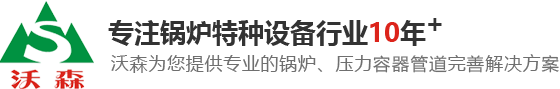 東莞鍋爐，蒸汽鍋爐，熱水鍋爐，熱媒鍋爐，東莞壓力容器，壓力管道安裝，鍋爐安裝，烘房導(dǎo)熱油鍋爐，東莞燃?xì)忮仩t廠家，東莞沃森機(jī)電設(shè)備工程有限公司